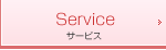 サービス